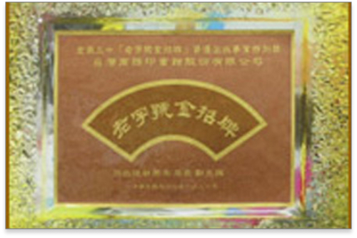 老字號金招牌