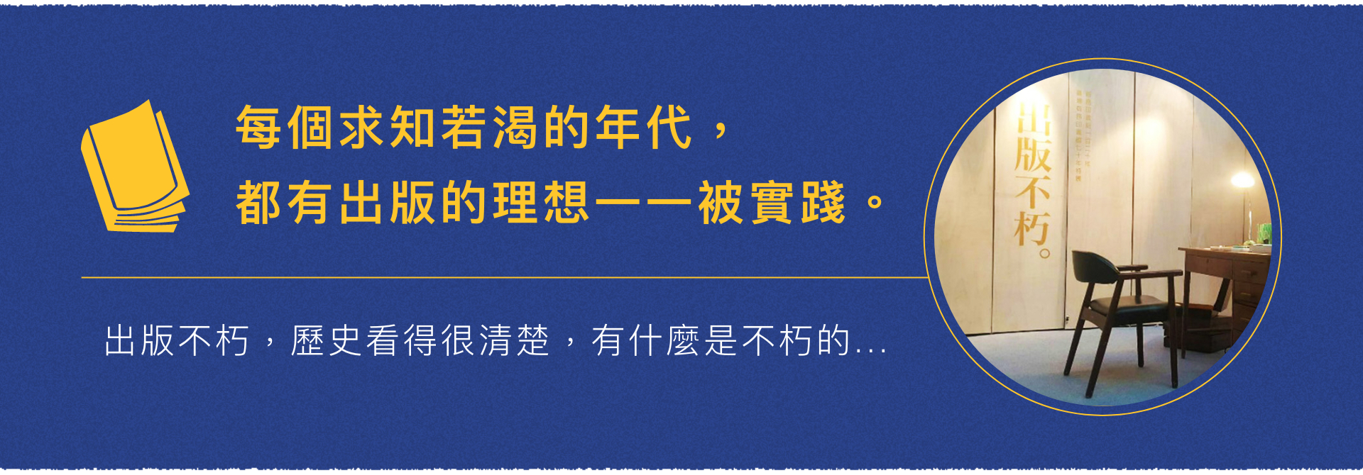 每個求知若渴的年代，都有出版的理想一一被實踐